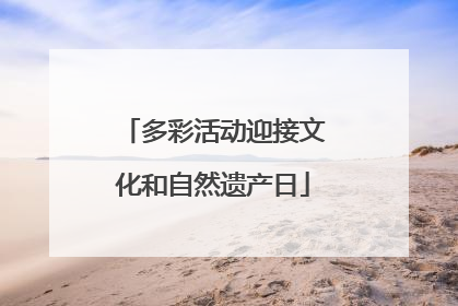 多彩活动迎接文化和自然遗产日